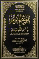 بلوغ المرام من أدلة الأحكام محقق على نسخة خطية مقر...