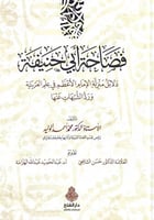 فصاحة أبي حنيفة دلالة منزلة الإمام الأعظم في علم ا...