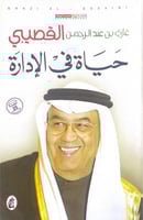 حياة في الإدارة غازي بن عبدالرحمن القصيبي