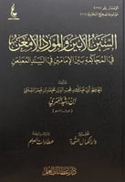 السنن الابين والمورد الامعن في المحاكمة بين الامام...