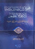 مجموع كتب ورسائل ووصايا الإمام الأعظم أبي حتيفة ال...