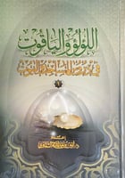 اللؤلؤ والياقوت في دروس المساجد والبيوت إعداد د.أم...