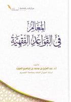 المعالم في القواعد الفقهية تأليف أ.د.عبدالعزيز بن...