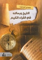 التاريخ ورسالته في القرآن الكريم سعدي أبوجيب