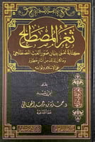 ثغر المصطلح كتابة تعنى ببيان صور العبث المصطلحي وم...