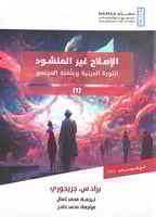 الإصلاح غير المنشود الثورة الدينية وعلمنة المجتمع...
