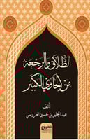 الطلاق والرجعة من الحاوي الكبير تأليف عبدالجليل بن...