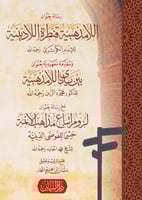 رسالة بعنوان اللامذهبية قنطرة اللادينية للإمام الك...