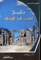 تاريخ العرب قبل الإسلام أ.د.محمد سهيل طقوش