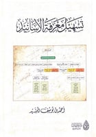 تسهيل معرفة الأسانيد أحمد بن يوسف السيد