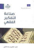 صناعة التفكير الفقهي تحرير مشاري بن سعد الشثري