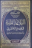 البلاغة القرآنية في تفسير الزمخشري وأثرها في الدرا...