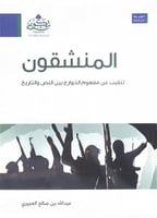 المنشقون تنقيب عن مفهوم الخوارج بين النص والتاريخ...