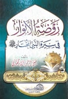 روضة الأنوار في سيرة النبي المختار تأليف صفي الرحم...