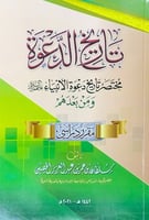 تاريخ الدعوة مختصر تاريخ دعوة الأنبياء عليهم السلا...