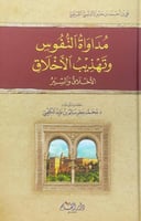 مداواة النفوس وتهذيب الأخلاق الأخلاق والسير علي بن...