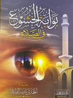 بوابة الخشوع في الصلاة إعداد أحمد بن ناصر الطيار