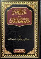 عون الرحمن في تهذيب علوم القران تأليف أ.د.سليمان ب...