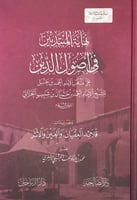 نهاية المبتدئين في أصول الدين على مذهب الإمام أحمد...