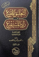 التعليق المقنع على زاد المستقنع 3/1 تأليف د.منصور...