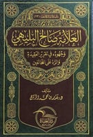العلامة صالح البليهي وجهوده في تقرير العقيدة والرد...