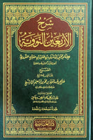 شرح الأربعين النووية للإمام يحى بن شرف بن حسن بن ح...