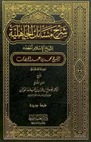 شرح مسائل الجاهلية لشيخ الإسلام المجدد الشيخ محمد...