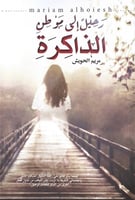رحيل إلى موطن الذاكرة مريم الحويش