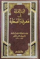 اسد الغابة في معرفة الصحابة مجلد واحد للإمام عز ال...