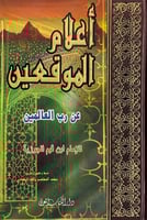 أعلام الموقعين عن رب العالمين للإمام ابن القيم الج...