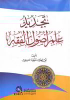 تجديد علم أصول الفقه تأليف أبي الطيب مولود السريري