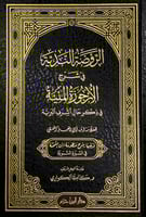 الروضة الندية في شرح الأرجوزة المئية في ذكر حال أش...