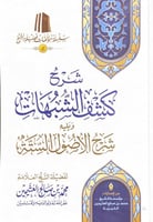 شرح كشف الشبهات ويليه شرح الأصول الستة فضيلة الشيخ...
