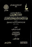 شفاء العليل في مسائل القضاء والقدر والحكمة والتعلي...