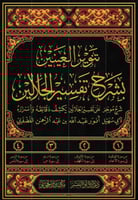 تنوير العينين بشرح تفسير الجلالين4/1 أبي سهيل أنور...