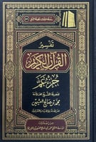 تفسير القرآن الكريم جزء عم لفضيلة الشيخ العلامة مح...