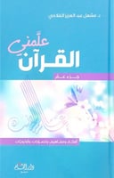 علمني القرآن جزء عم أفكار ومفاهيم وتصورات وأولويات...