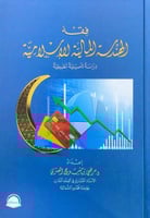 فقه الهندسة المالية الإسلامية دراسة تأصيلية تطبيقي...