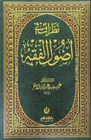نظرات في أصول الفقه الأستاذ د.عمر سليمان عبدالله ا...