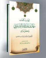 تهذيب كلمات سهل بن عبدالله التستري وكراماته