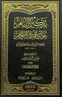 تذكير الأنام بفوائد عمدة الأحكام للحافظ عبدالغني ب...