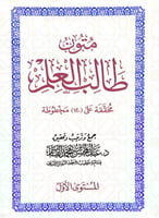 متون طالب العلم4/1 (جيب) محققة على (120)مخطوطة جمع...