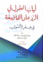 لباب العقول في الرد على الفلاسفة في علم الأصول تصن...
