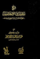 شرح منظومة في القواعد الفقهية منظومة عثمان بن سند...