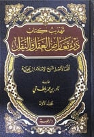 تهذيب كتاب درء تعارض العقل والنقل2/1 ألف الأصل شيخ...