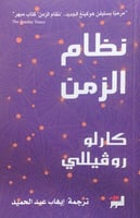 نظام الزمن كارلو روفيللي ترجمة إيهاب عبدالحميد