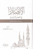 الأنصار في العصر الراشدي سياسياً وعسكرياً وفكرياً...