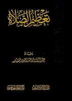 تعظيم الصلاة إعداد عبدالرزاق بن عبدالمحسن البدر
