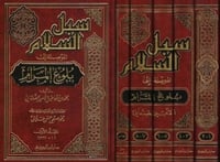 سبل السلام الموصلة الى بلوغ المرام 5/1 للامير الصن...