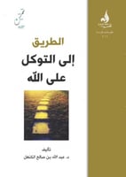 الطريق إلى التوكل على الله تأليف د.عبدالله بن صالح...